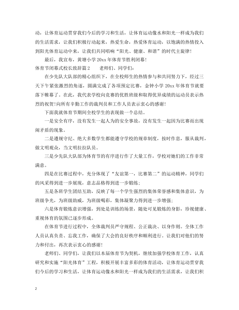 体育节闭幕式校长致辞_第2页