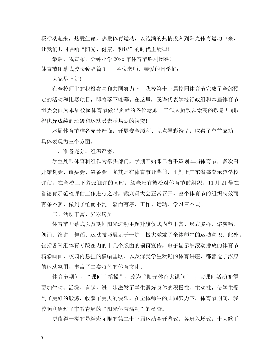 体育节闭幕式校长致辞_第3页