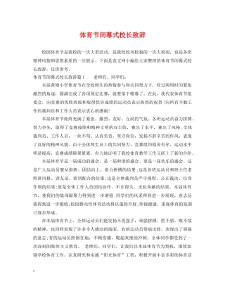 体育节闭幕式校长致辞