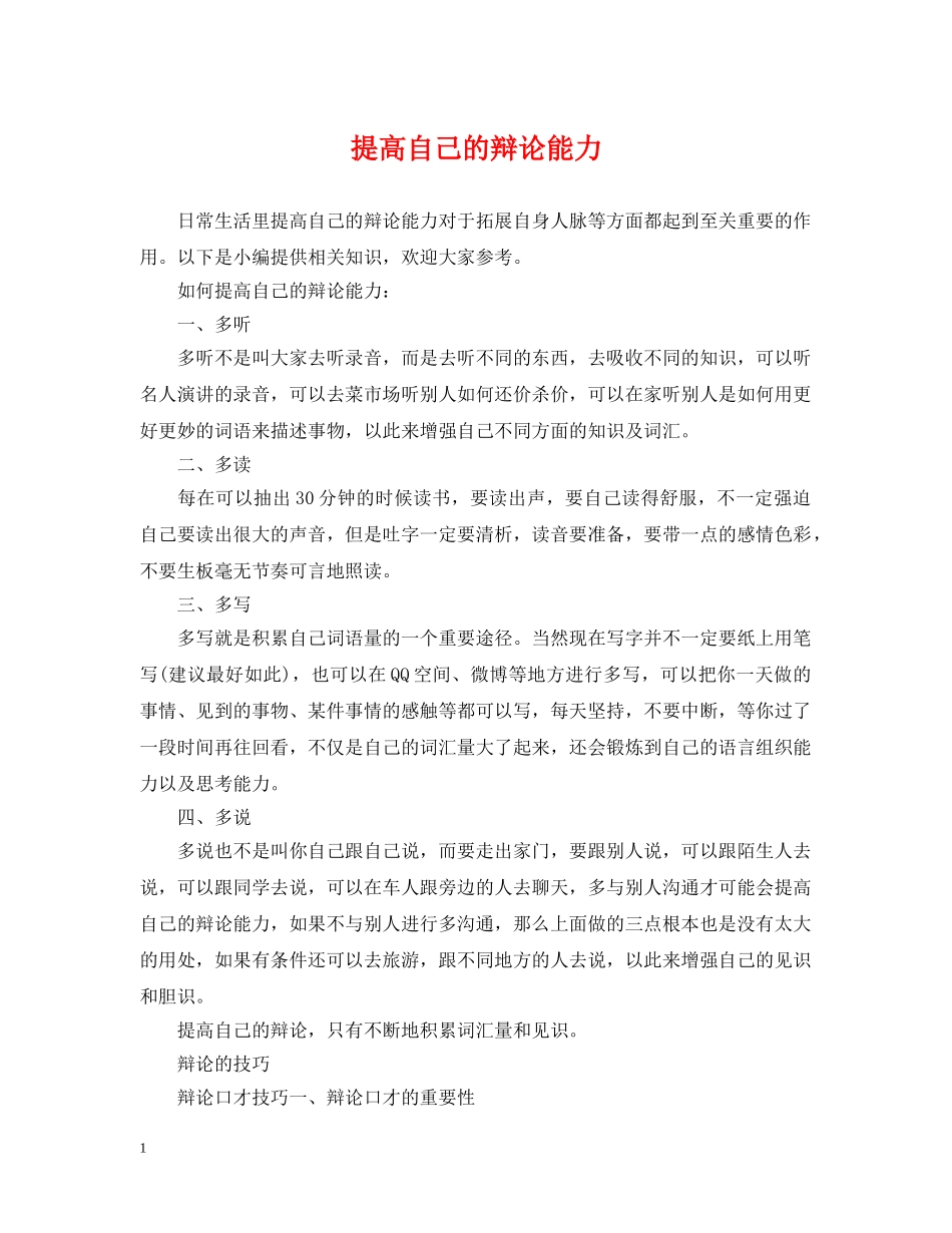 提高自己的辩论能力 _第1页