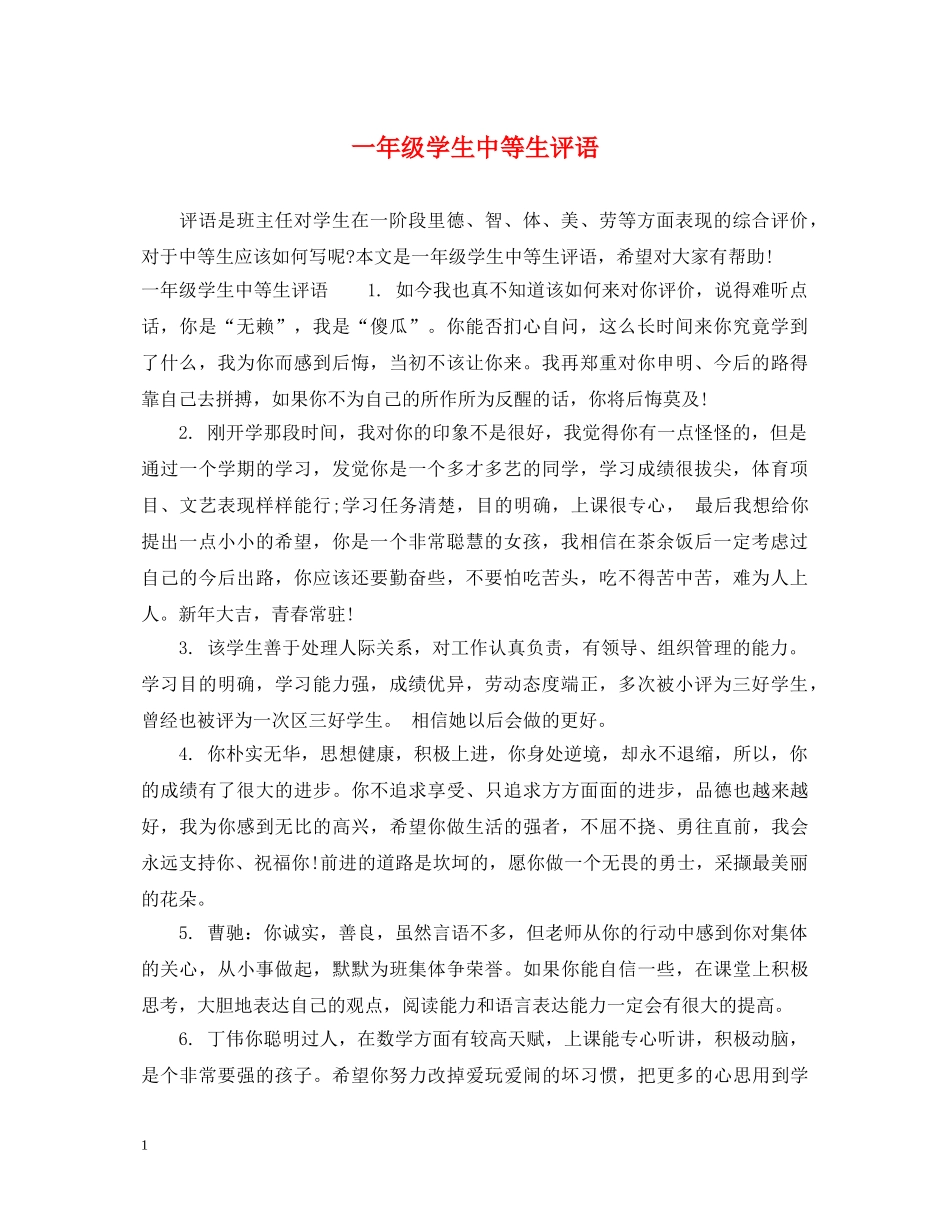 一年级学生中等生评语_第1页