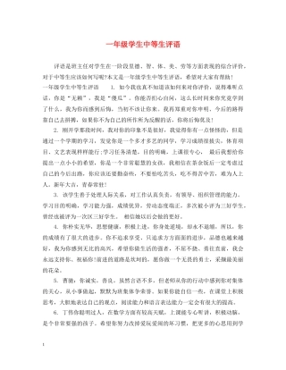一年级学生中等生评语