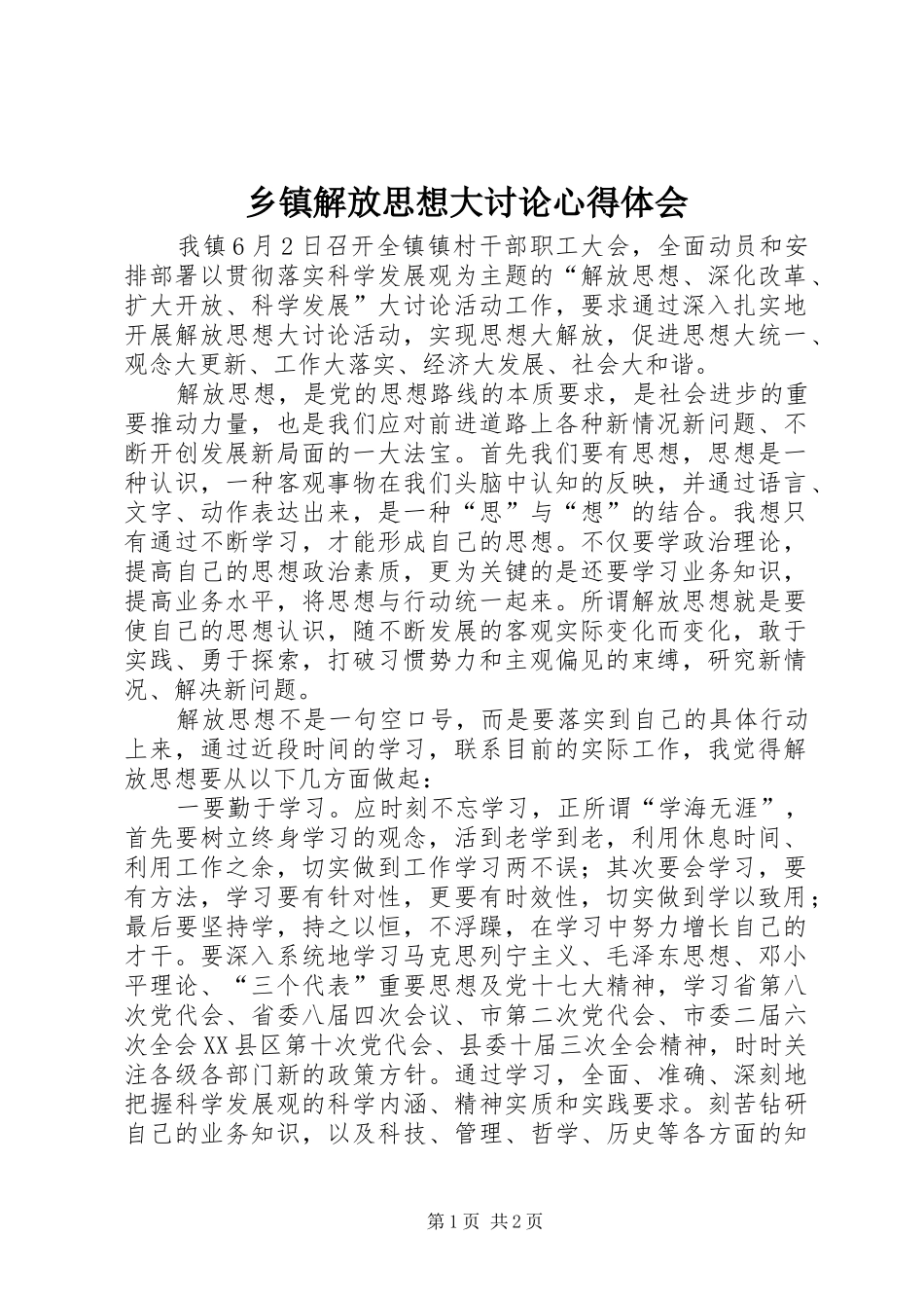 乡镇解放思想大讨论体会心得_第1页