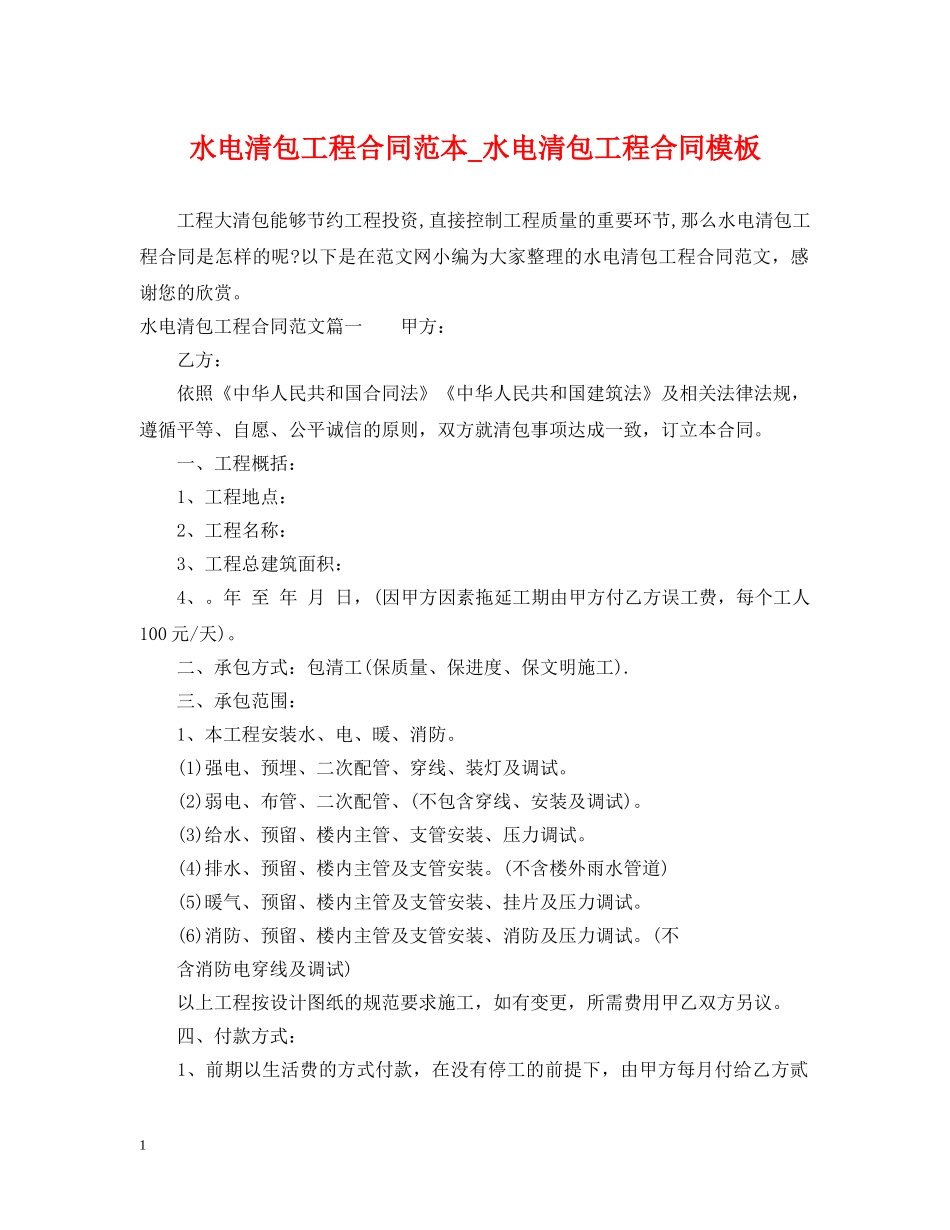 水电清包工程合同范本_水电清包工程合同模板 _第1页