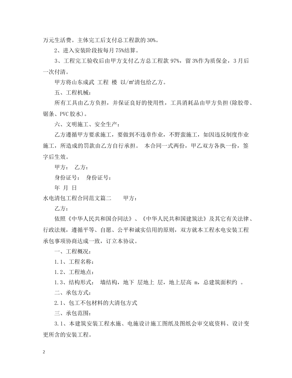 水电清包工程合同范本_水电清包工程合同模板 _第2页