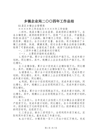 乡镇企业局二○○四年工作总结 