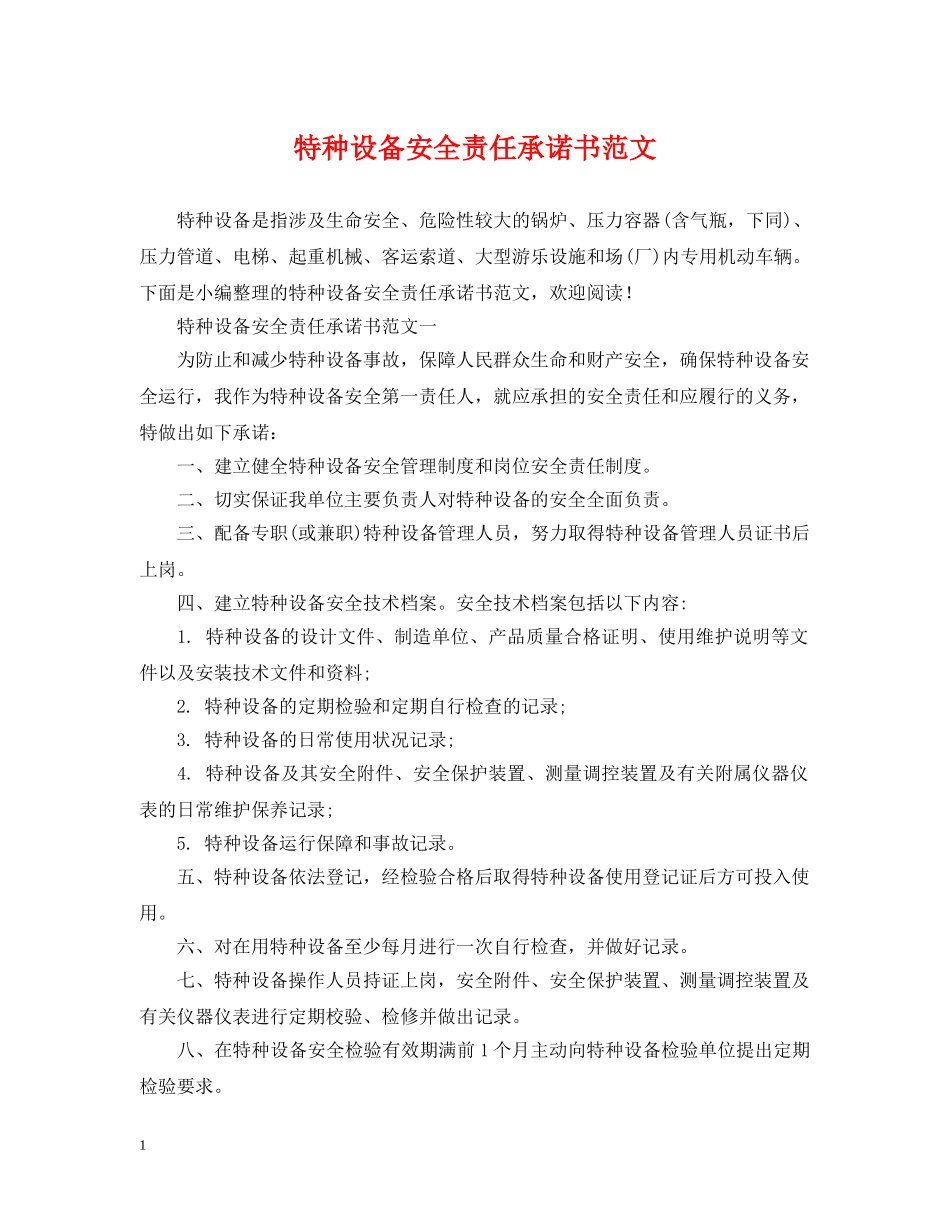 特种设备安全责任承诺书范文 _第1页