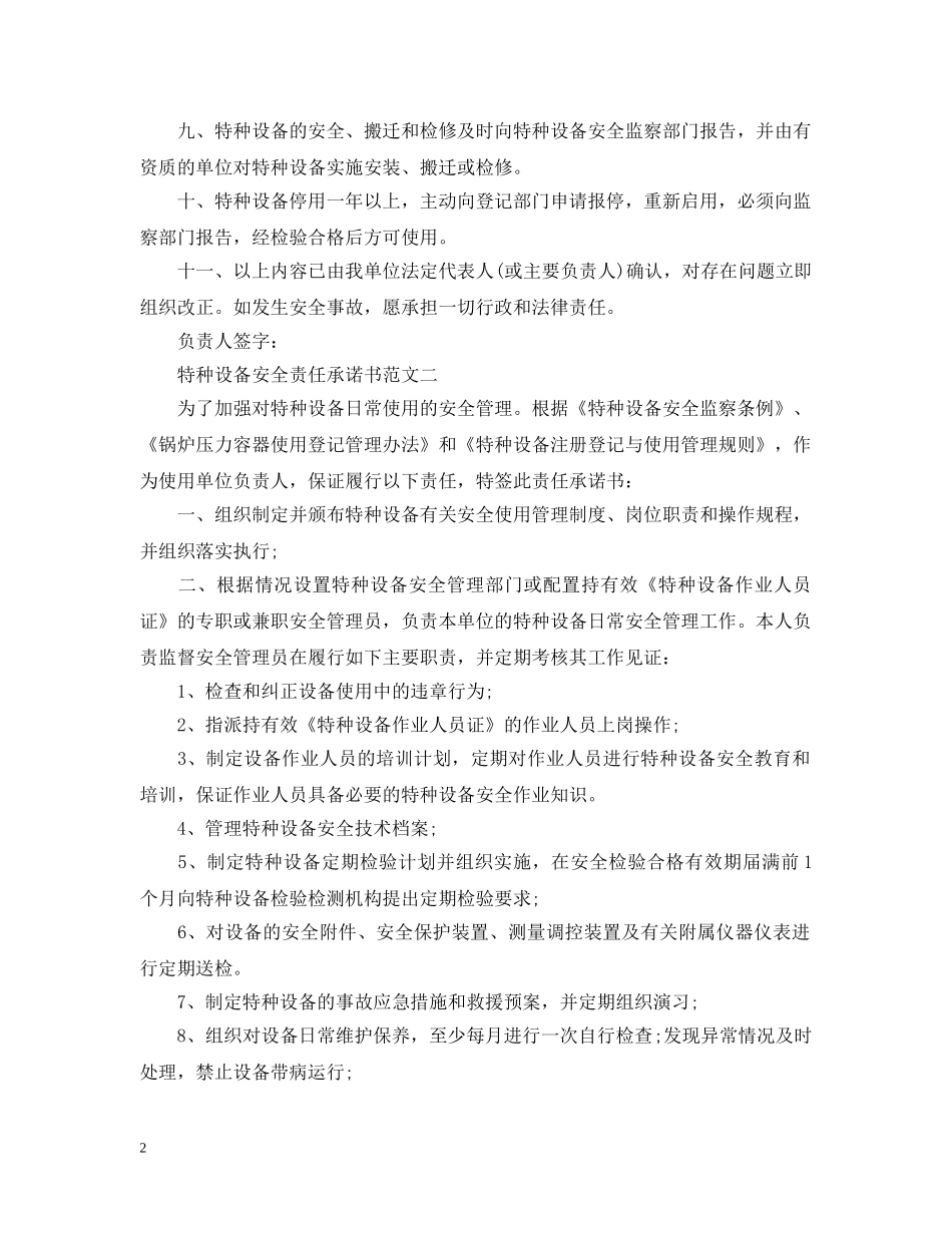 特种设备安全责任承诺书范文 _第2页