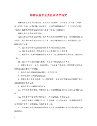 特种设备安全责任承诺书范文 