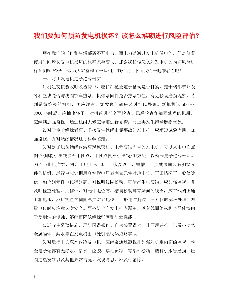 我们要如何预防发电机损坏？该怎么堆砌进行风险评估？ _第1页