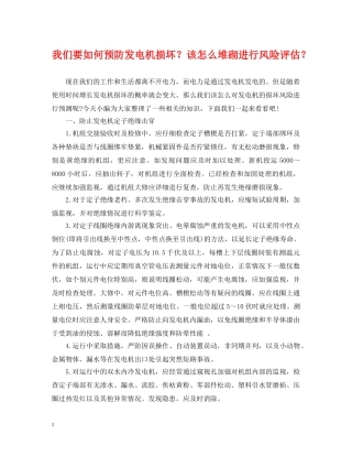 我们要如何预防发电机损坏？该怎么堆砌进行风险评估？ 