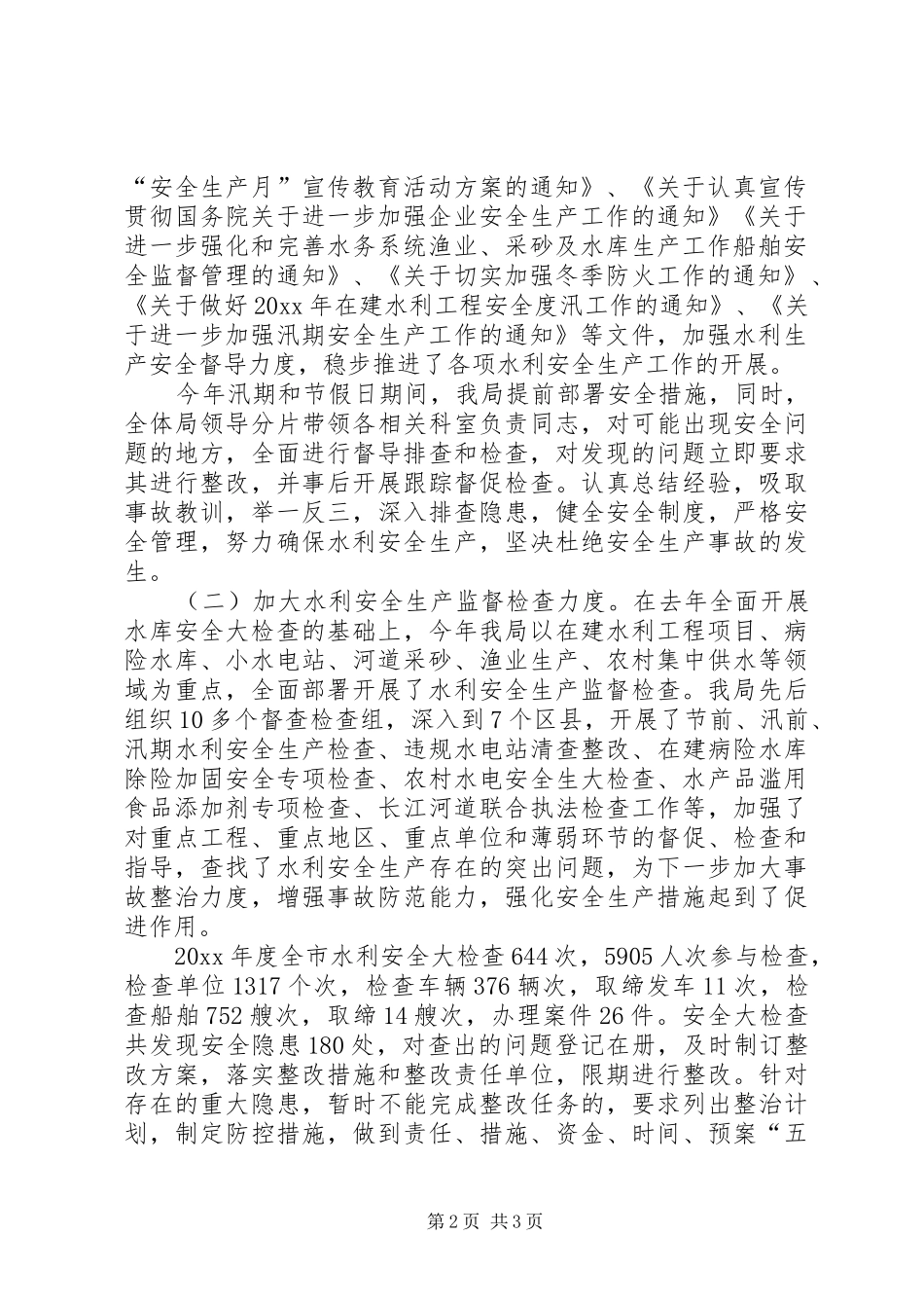 市水务局水利安全生产工作总结 _第2页