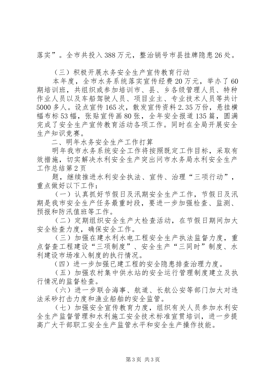 市水务局水利安全生产工作总结 _第3页