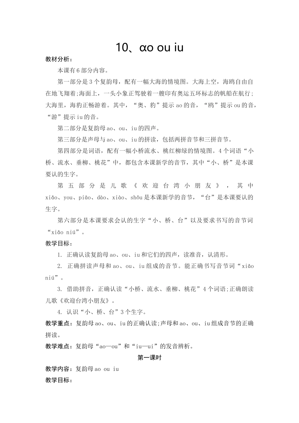 部编本一年级语文上册aoouiu教学设计_第1页