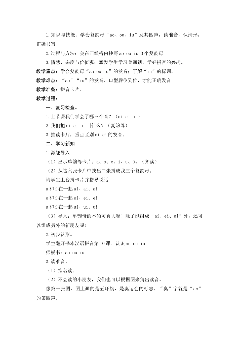 部编本一年级语文上册aoouiu教学设计_第2页