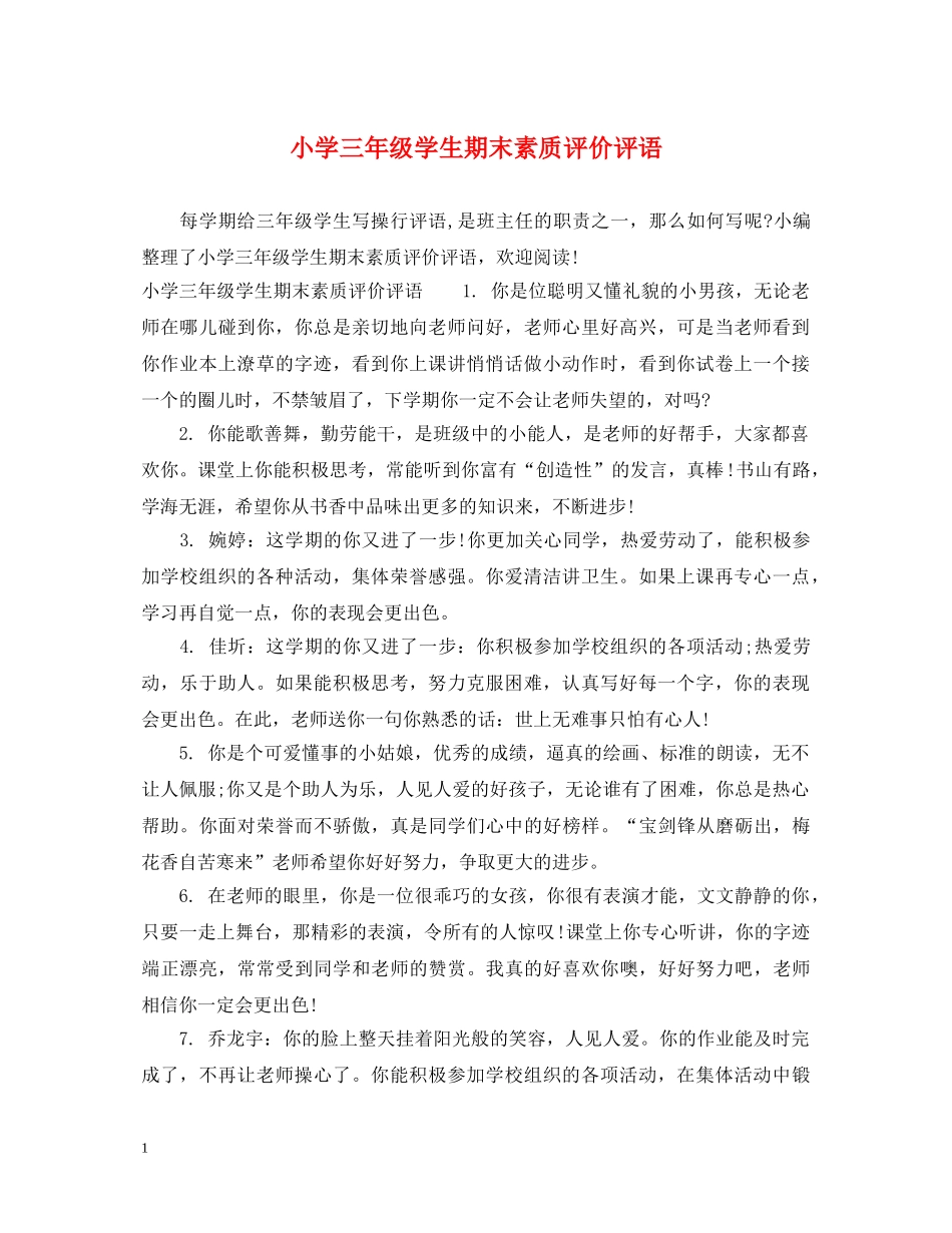 小学三年级学生期末素质评价评语 _第1页