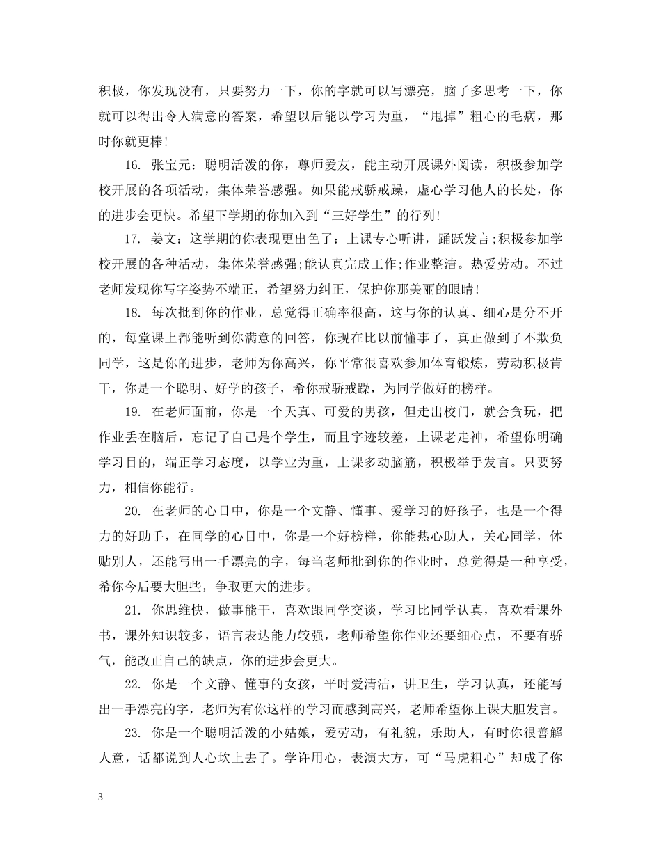 小学三年级学生期末素质评价评语 _第3页