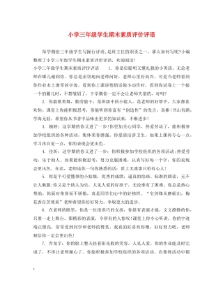 小学三年级学生期末素质评价评语 