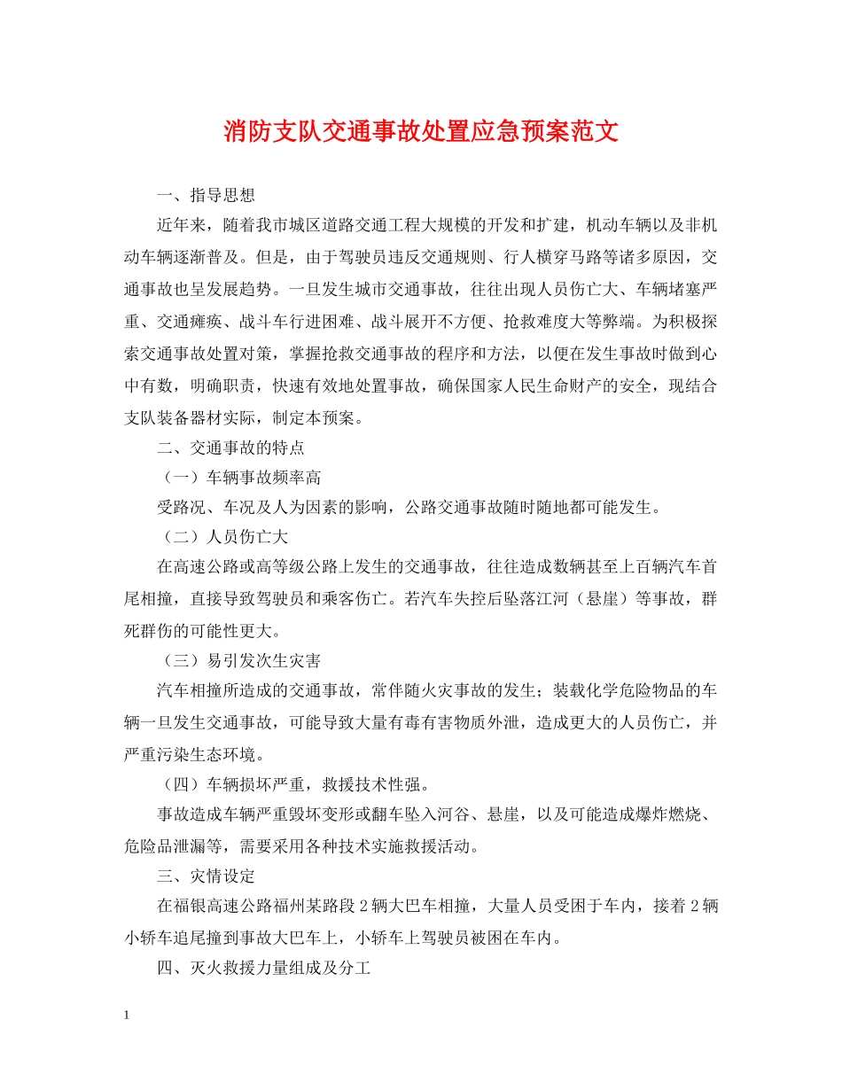 消防支队交通事故处置应急预案范文 _第1页