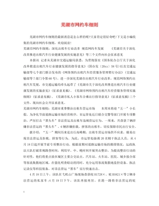芜湖市网约车细则 