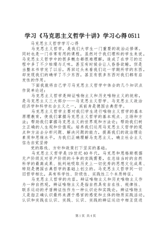 学习《马克思主义哲学十讲》学习体会05