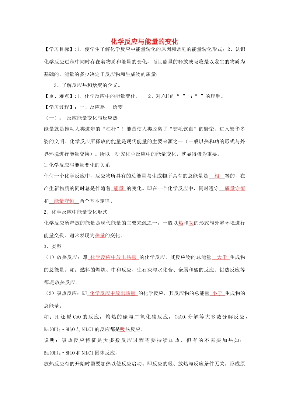 高中化学 第一章 第一节《化学反应与能量变化》学案 新人教版选修4-新人教版高二选修4化学学案_第1页