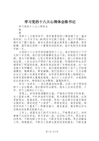 学习党的十八大体会心得陈书记