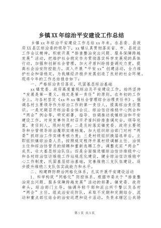 乡镇XX年综治平安建设工作总结 