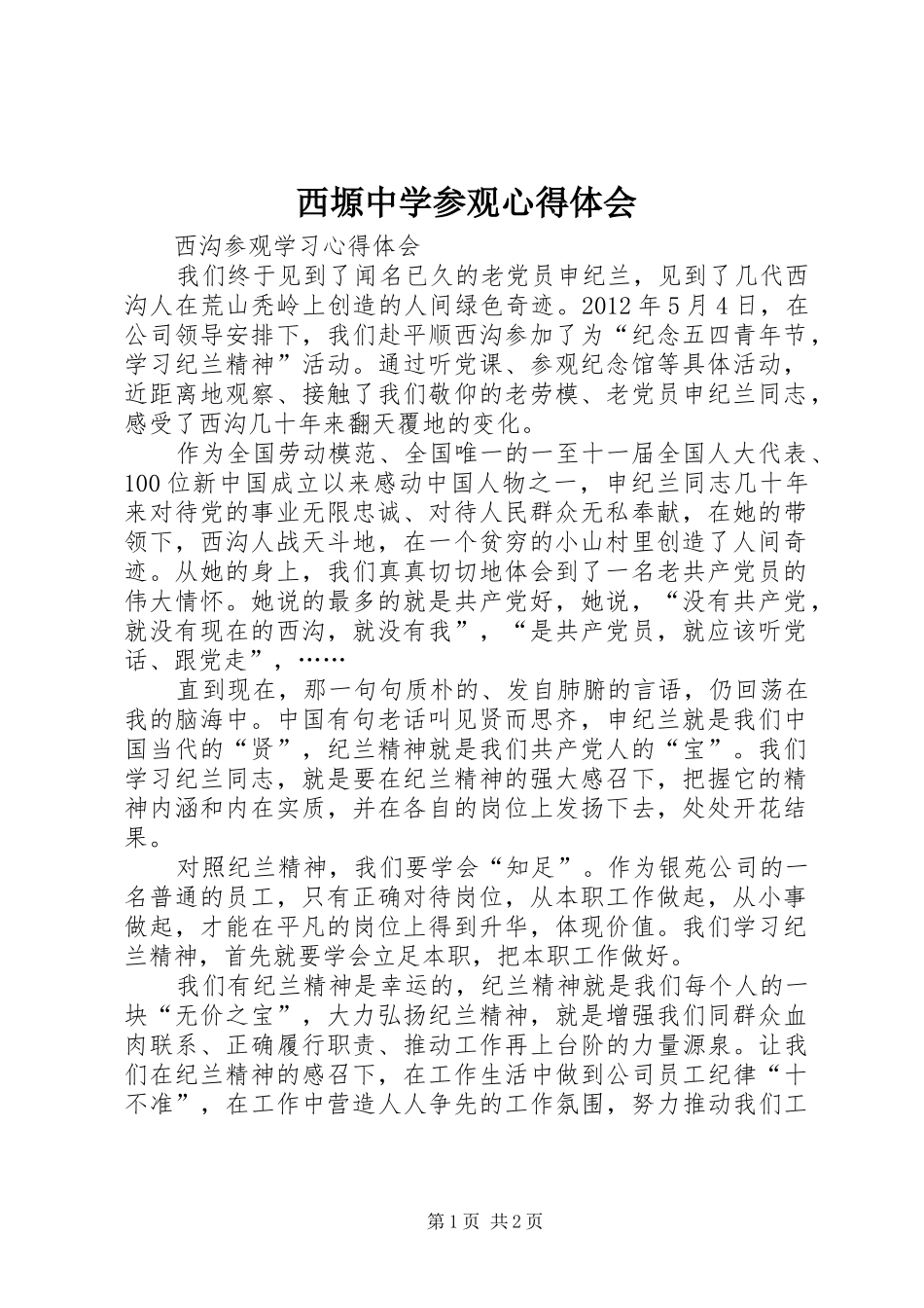 西塬中学参观体会心得_第1页
