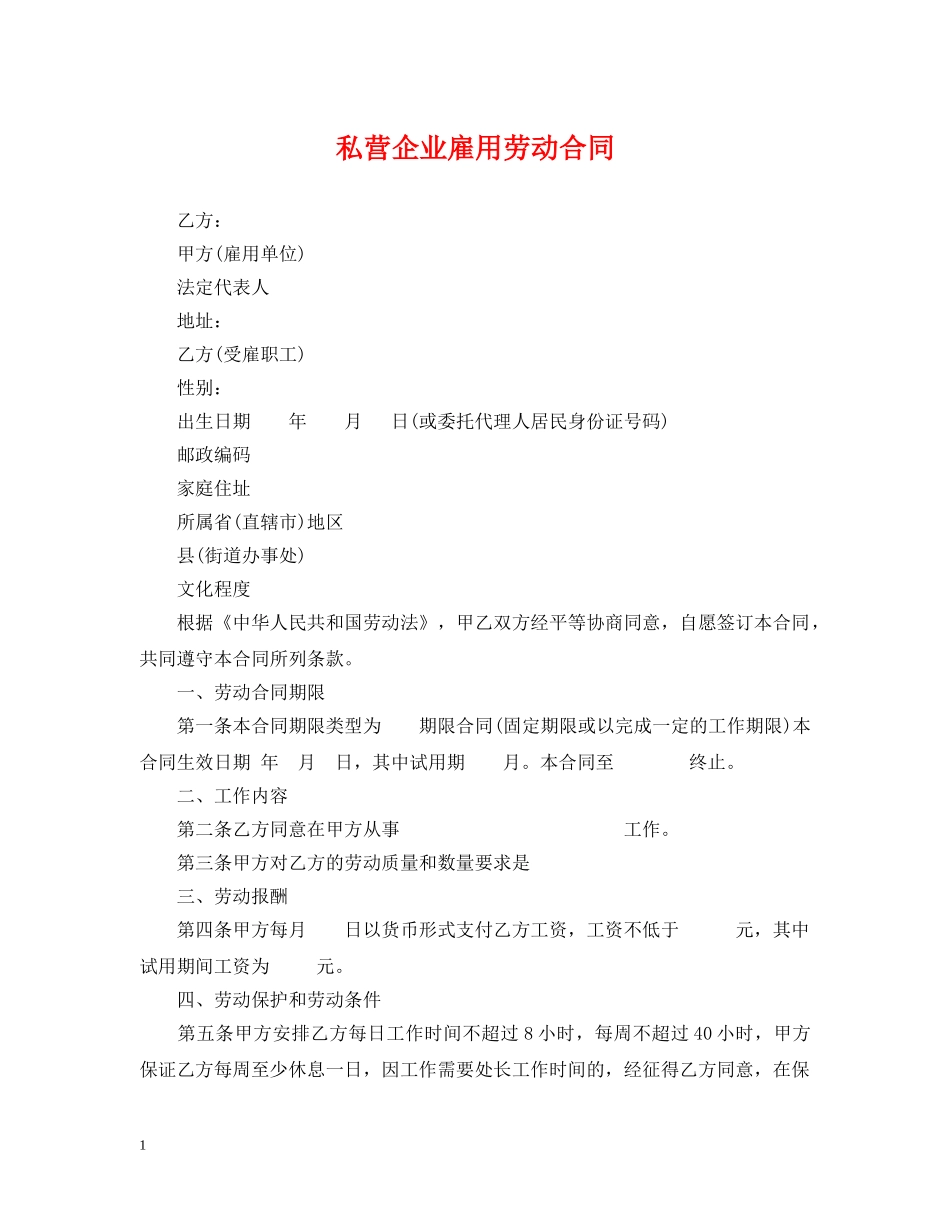 私营企业雇用劳动合同 _第1页