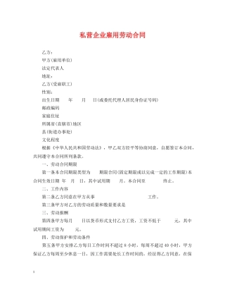 私营企业雇用劳动合同 