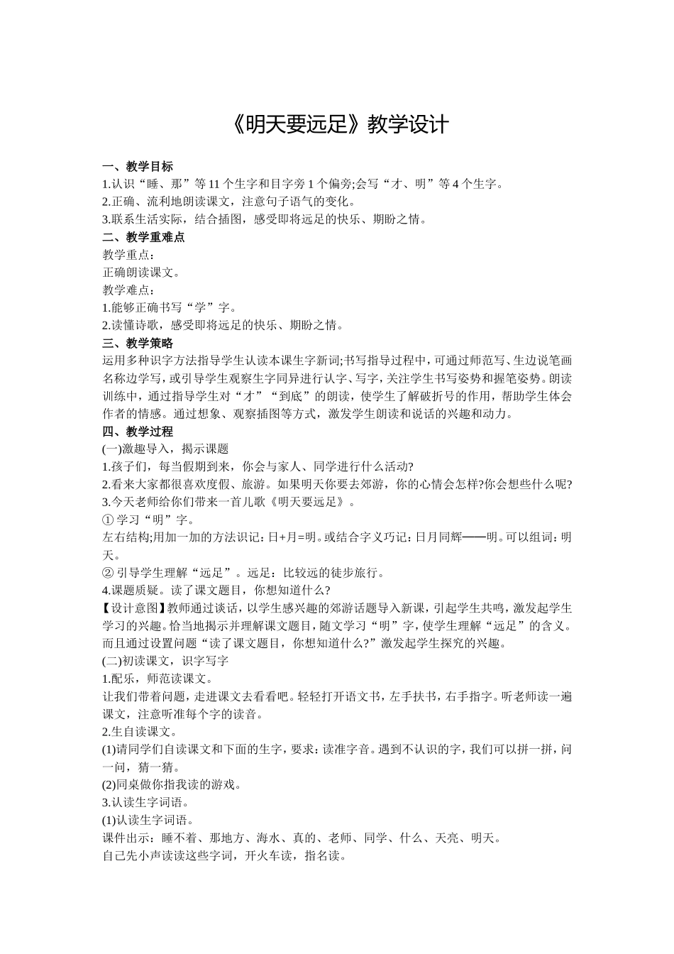 部编新一上《明天要远足》教学设计_第1页