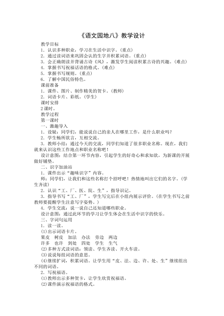 部编版一年级上册《语文园地八》教学设计_第1页