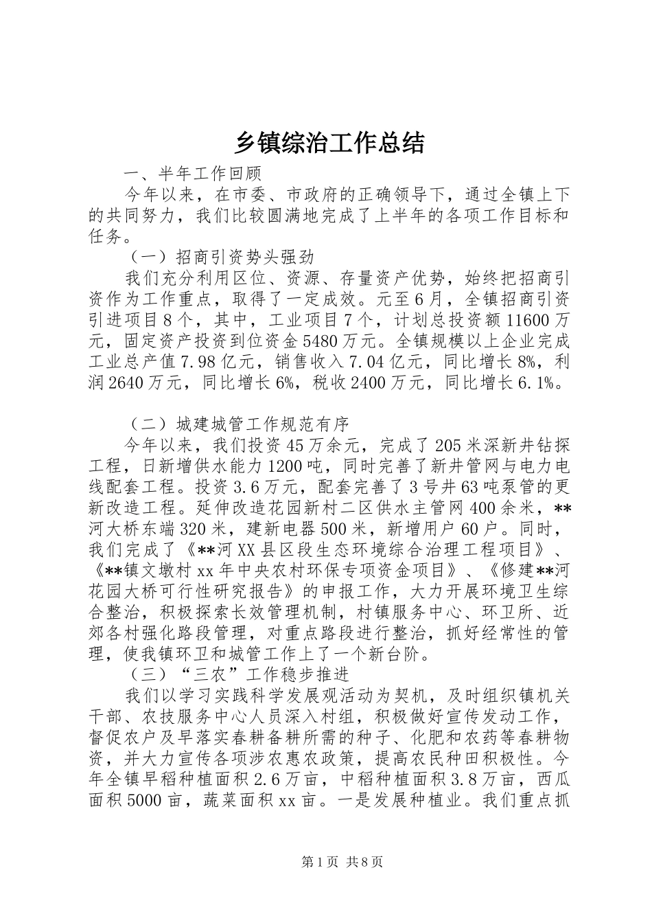 乡镇综治工作总结 _第1页