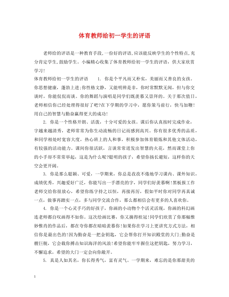 体育教师给初一学生的评语_第1页