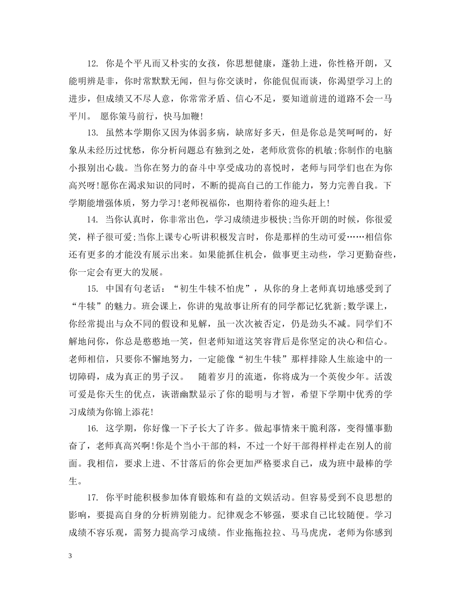 体育教师给初一学生的评语_第3页