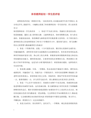 体育教师给初一学生的评语