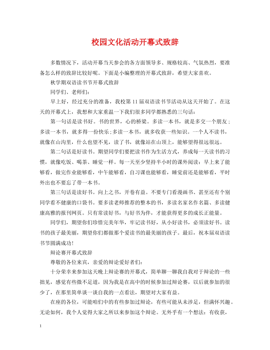 校园文化活动开幕式致辞 _第1页