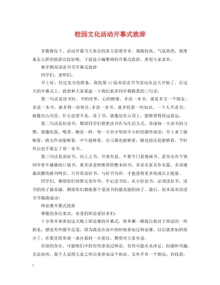 校园文化活动开幕式致辞 