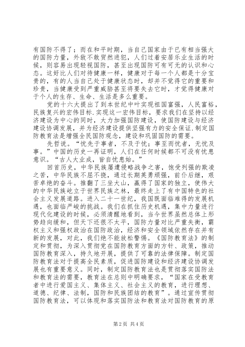 学习《中华人民共和国国防教育法》的体会心得[大全五篇]_第2页