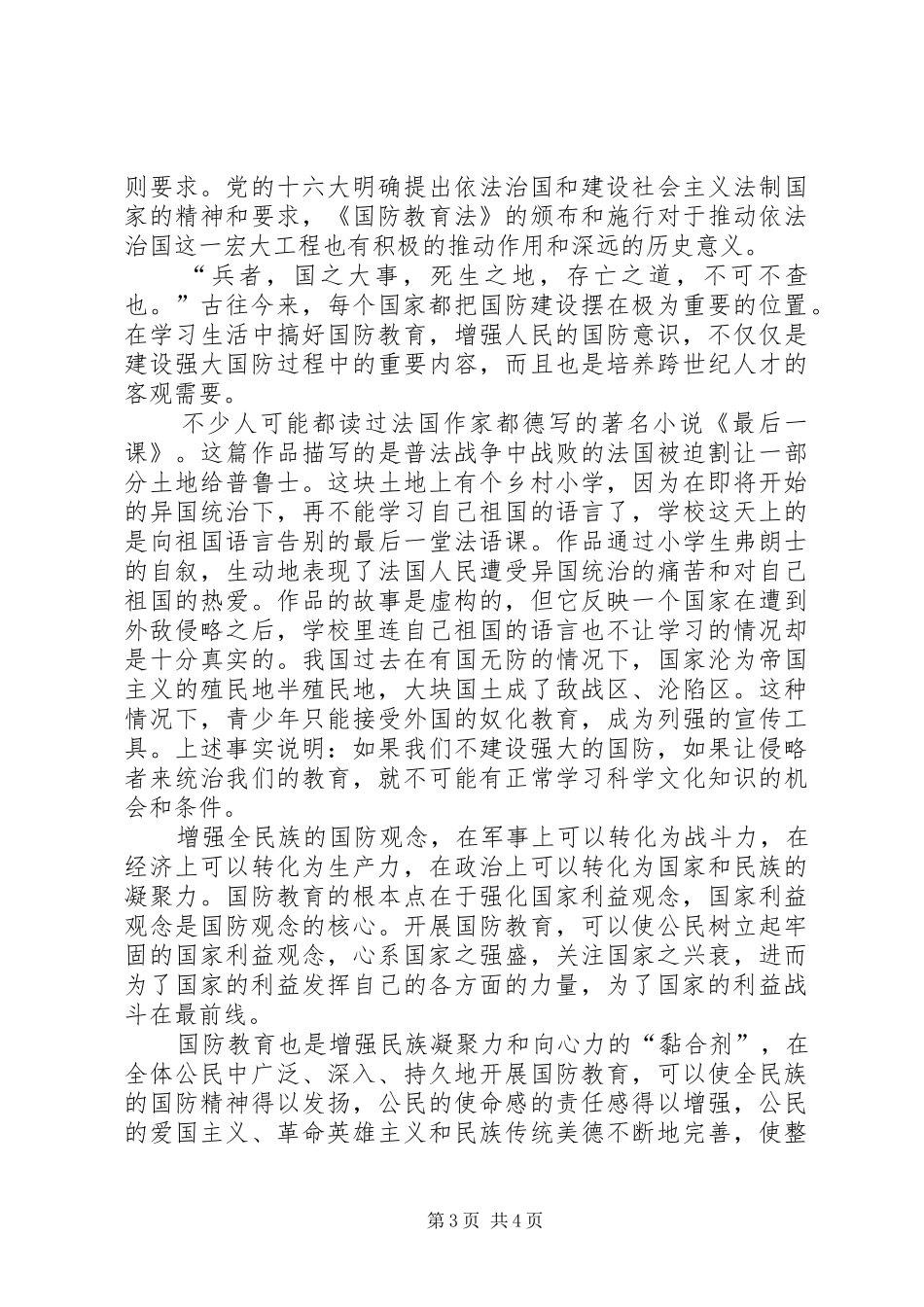 学习《中华人民共和国国防教育法》的体会心得[大全五篇]_第3页