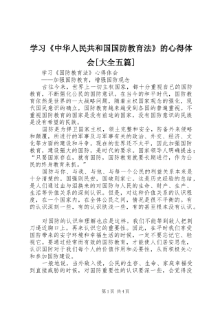 学习《中华人民共和国国防教育法》的体会心得[大全五篇]