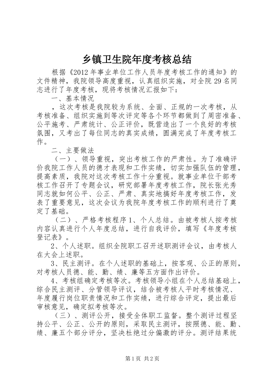 乡镇卫生院年度考核总结 _第1页