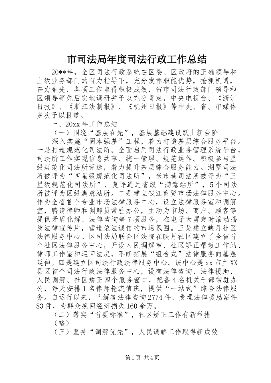市司法局年度司法行政工作总结 _第1页