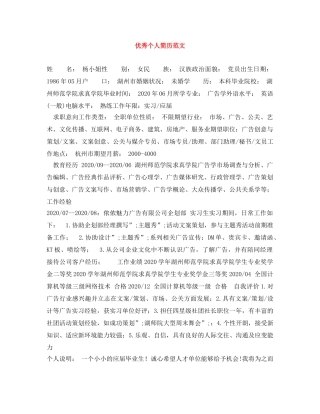 优秀个人简历范文