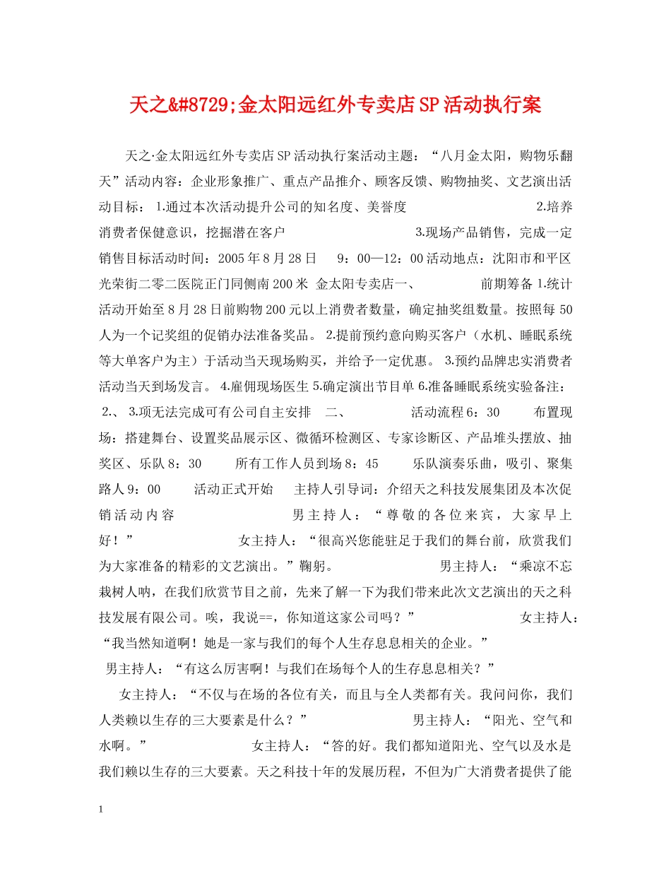 天之&#8729;金太阳远红外专卖店SP活动执行案 _第1页