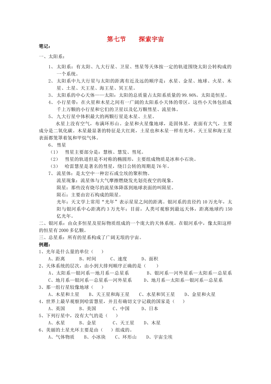 七年级科学上册《探索宇宙》学案1 浙教版_第1页