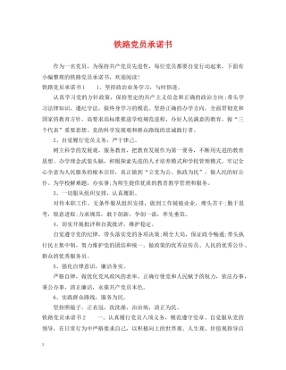 铁路党员承诺书 
