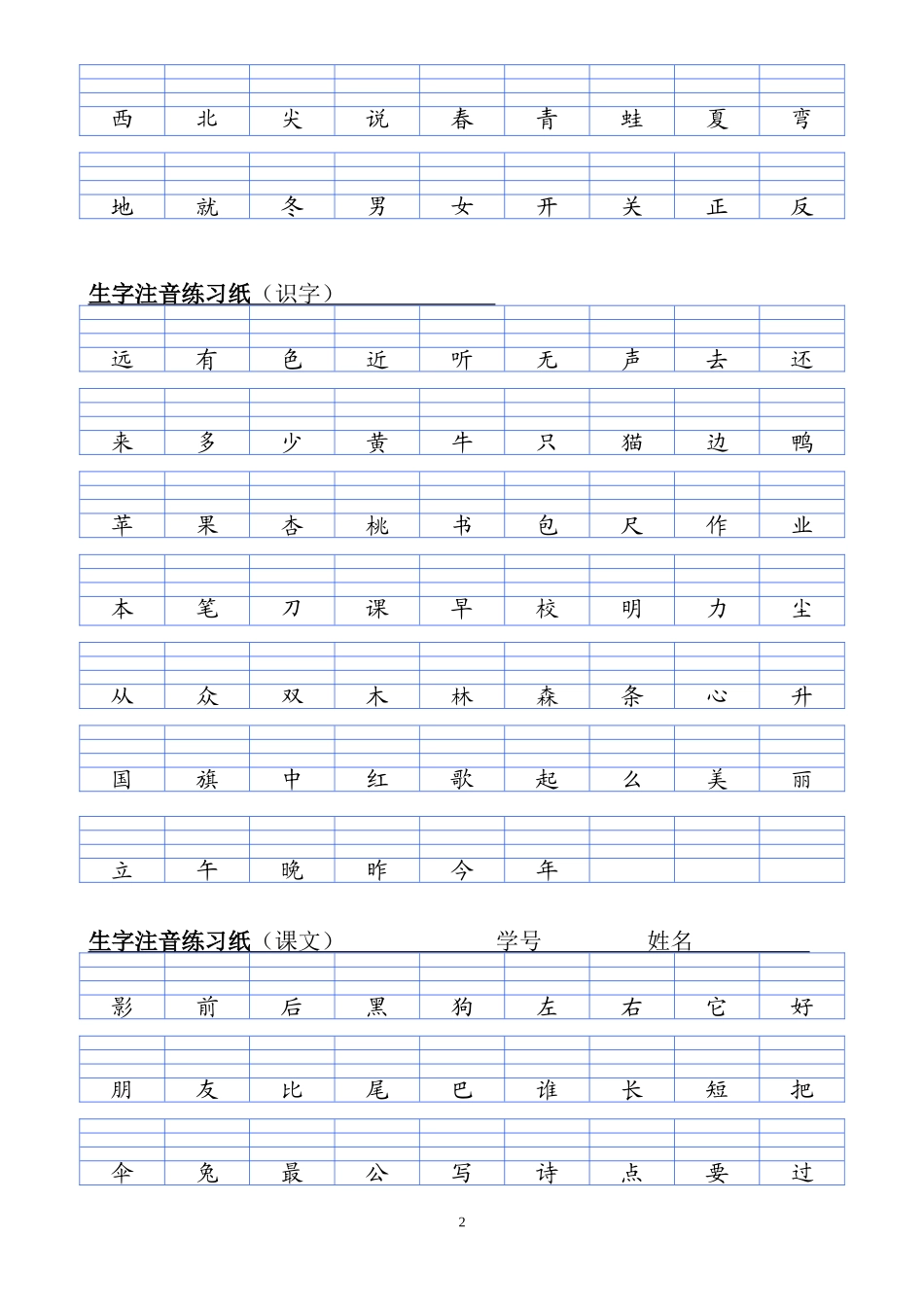 部编版一上生字注音练习(单面打印并装订)_第2页