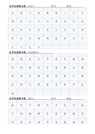 部编版一上生字注音练习(单面打印并装订)